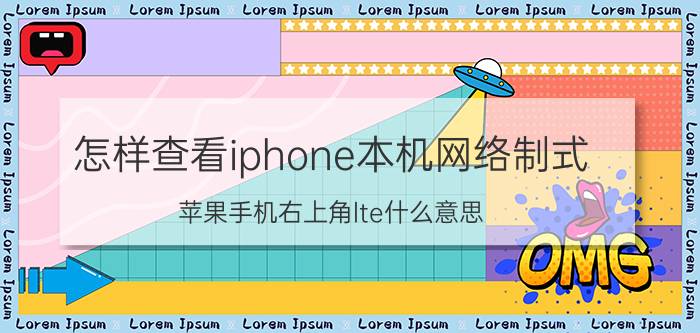 怎样查看iphone本机网络制式 苹果手机右上角lte什么意思？